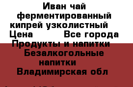 Иван-чай ферментированный(кипрей узколистный) › Цена ­ 120 - Все города Продукты и напитки » Безалкогольные напитки   . Владимирская обл.